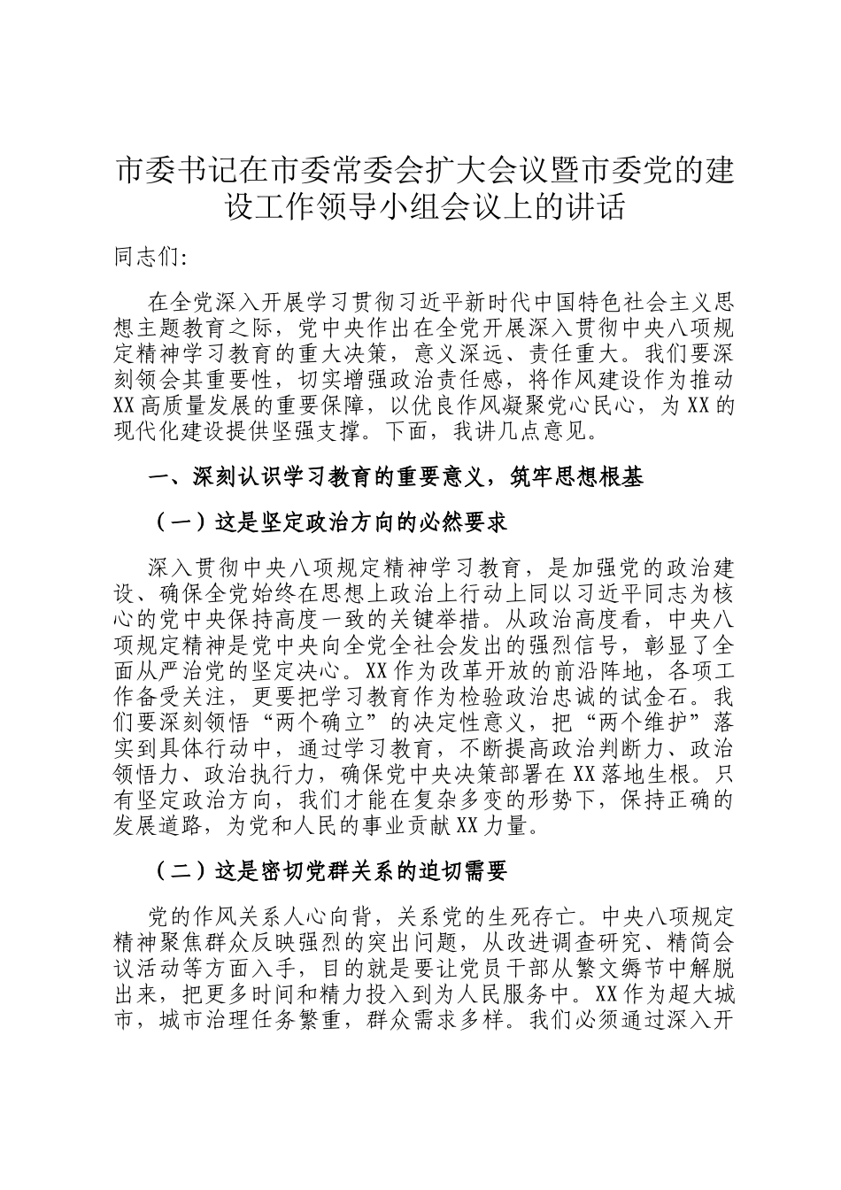 市委书记在市委常委会扩大会议暨市委党的建设工作领导小组会议上的讲话_第1页