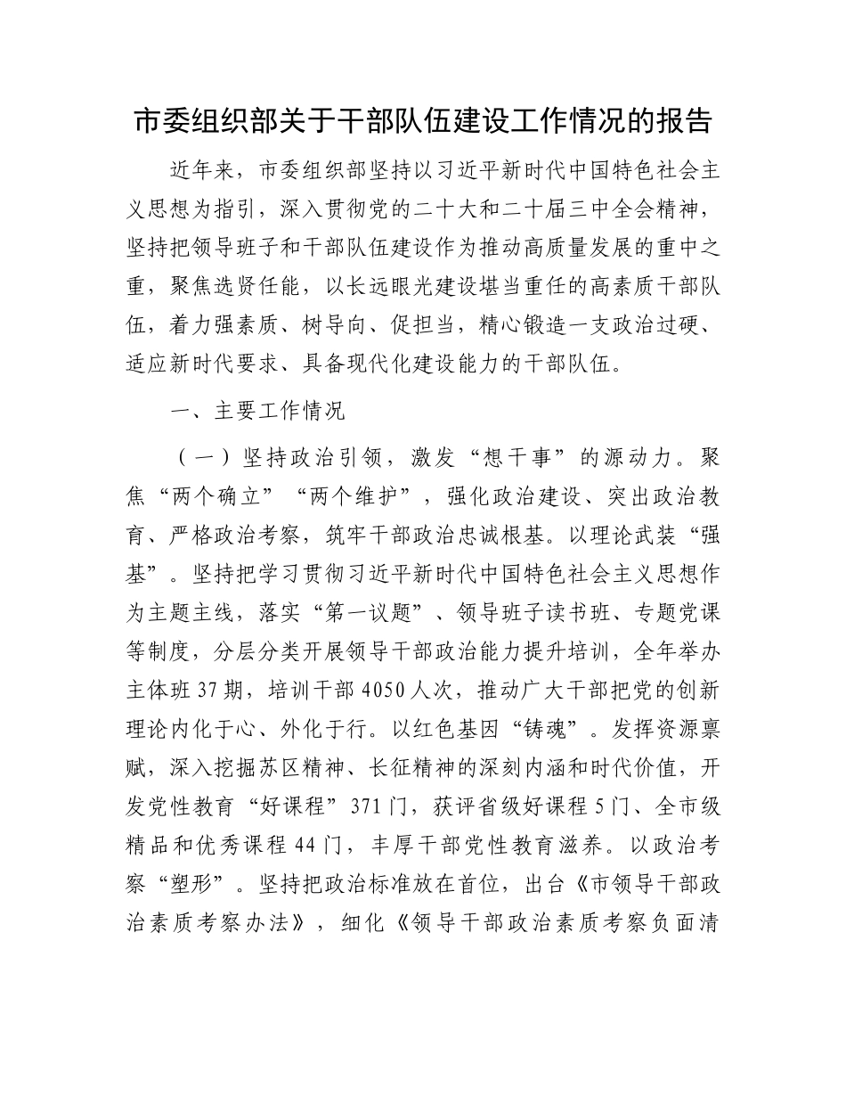 市委组织部关于干部队伍建设工作情况的报告_第1页