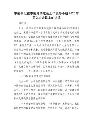 市委书记在市委党的建设工作领导小组2025年第2次会议上的讲话