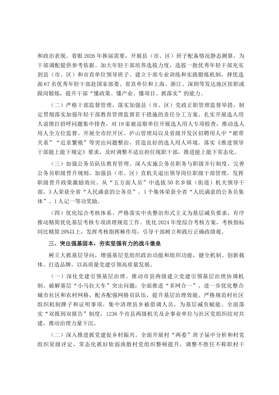 市委组织部关于全市组织工作情况的报告_第2页