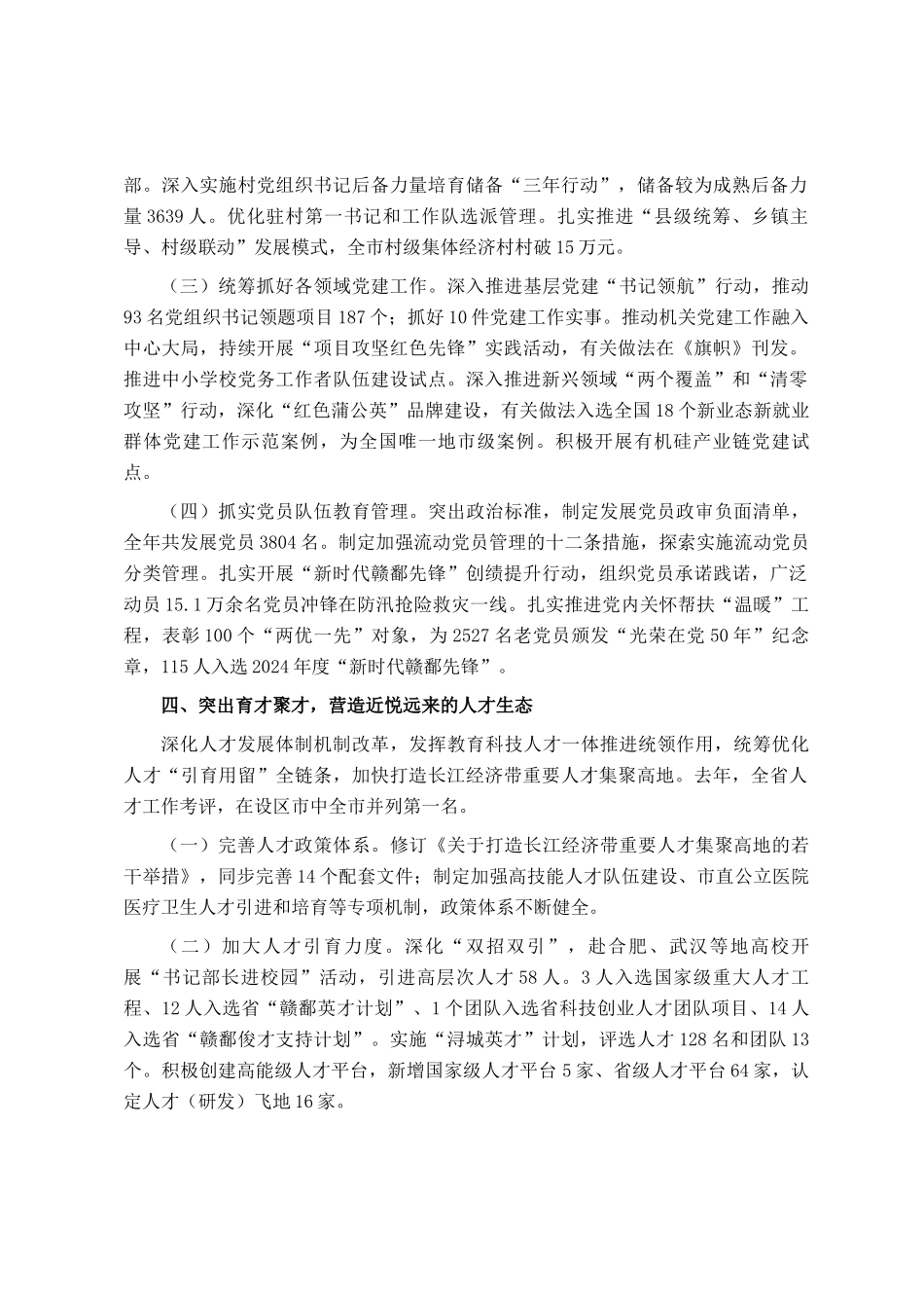 市委组织部关于全市组织工作情况的报告_第3页