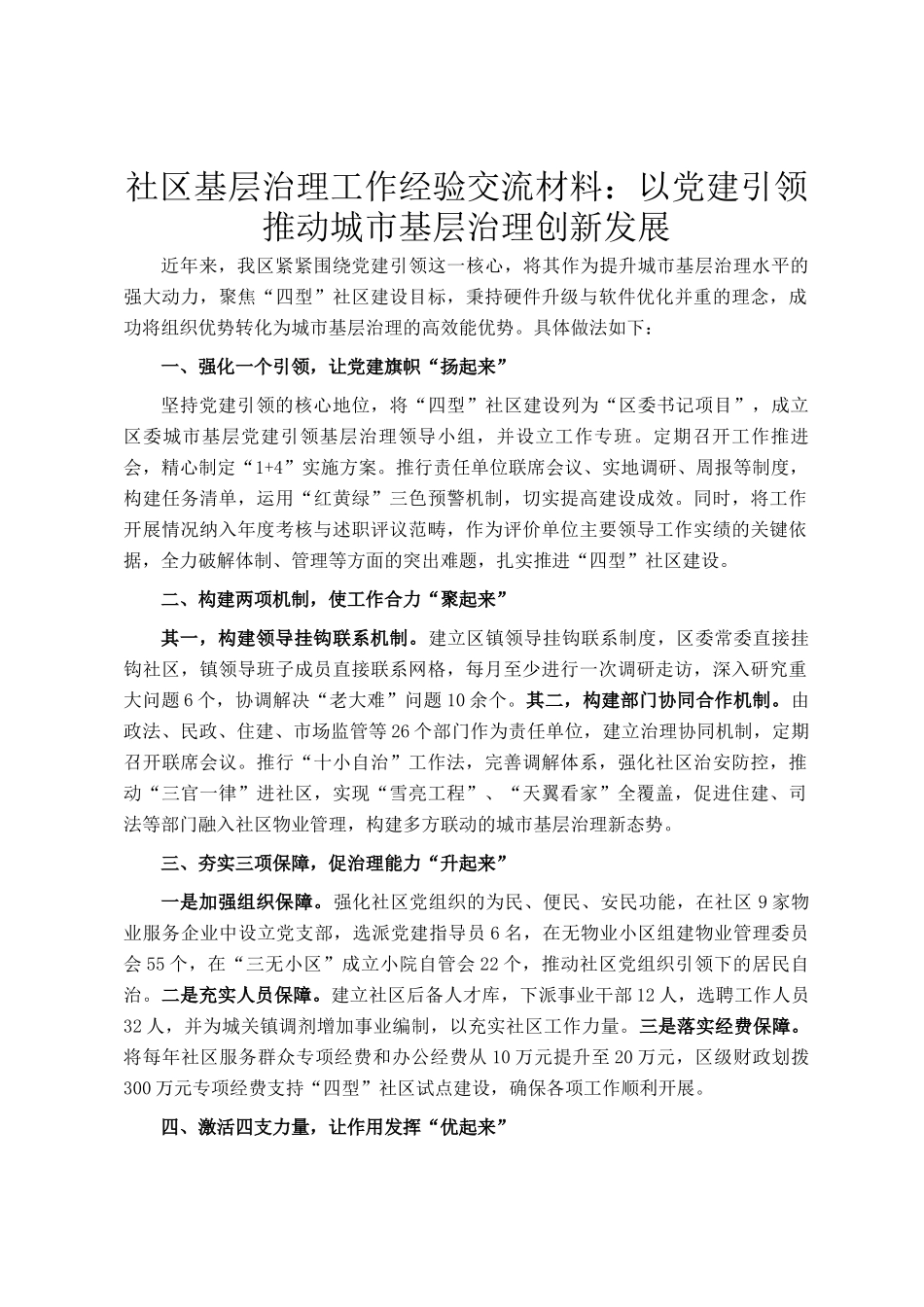 社区基层治理工作经验交流材料：以党建引领推动城市基层治理创新发展_第1页