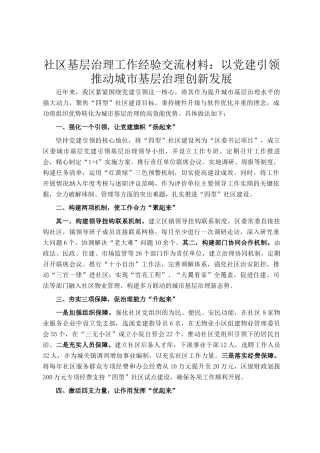 社区基层治理工作经验交流材料：以党建引领推动城市基层治理创新发展