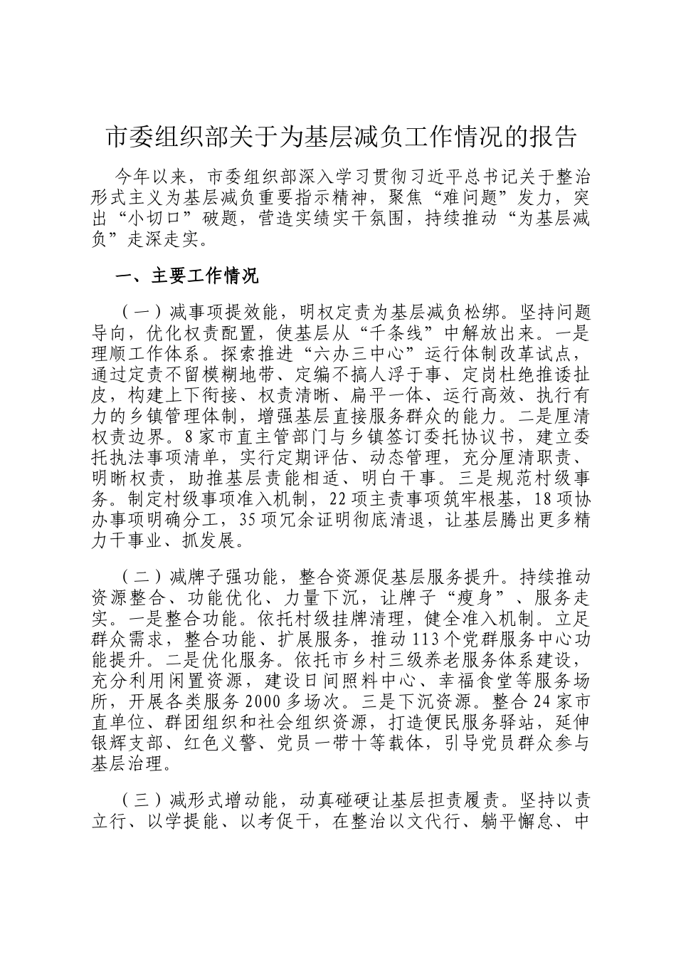 市委组织部关于为基层减负工作情况的报告_第1页