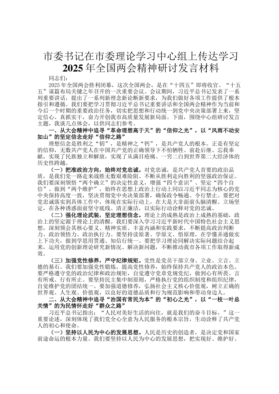市委书记在市委理论学习中心组上传达学习2025年全国两会精神研讨发言材料_第1页