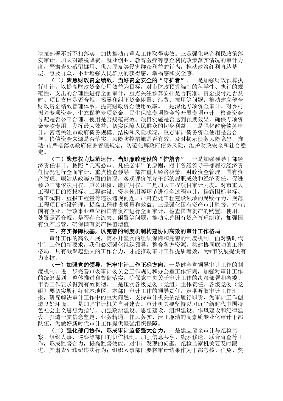 市委书记在市委审计委员会会议上的讲话_第2页