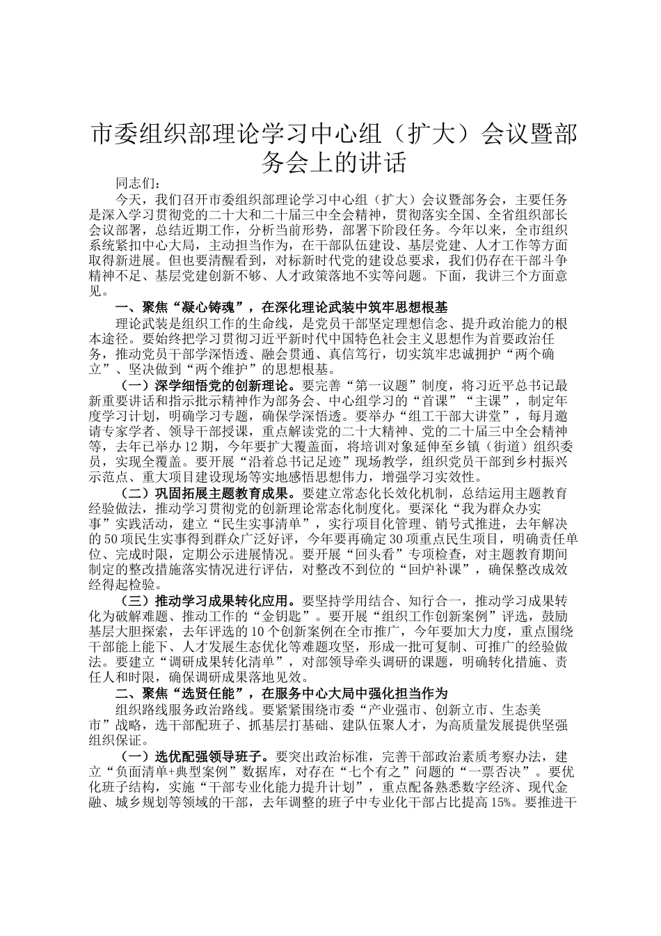 市委组织部理论学习中心组（扩大）会议暨部务会上的讲话_第1页
