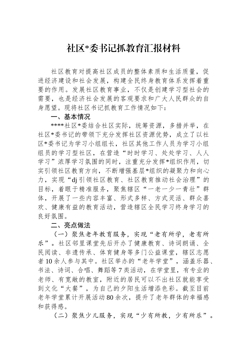 社区书记抓教育汇报材料_第1页