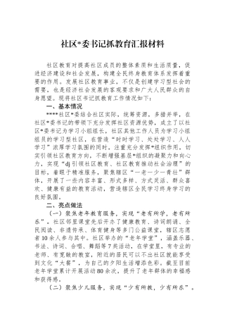 社区书记抓教育汇报材料