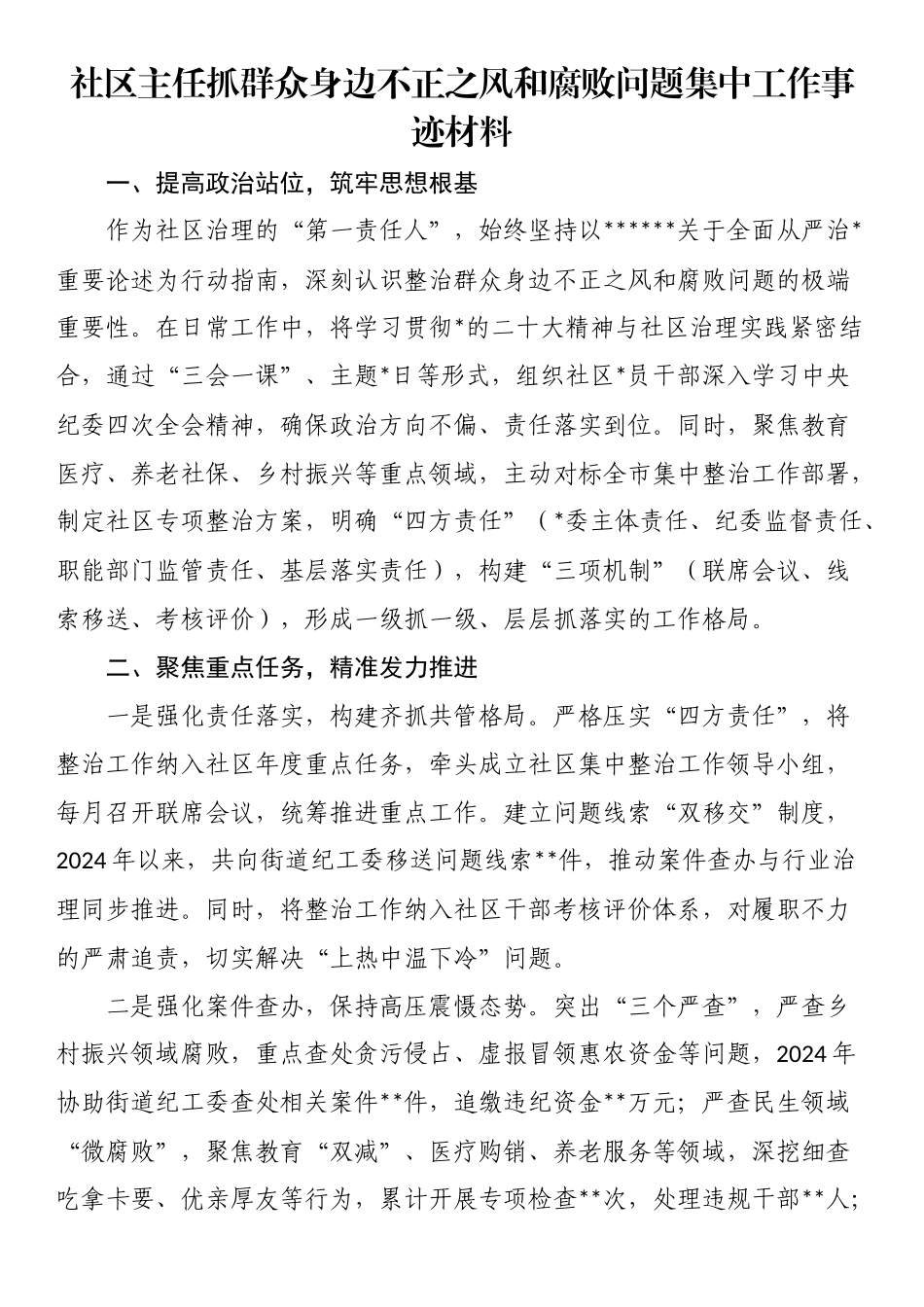 社区主任抓群众身边不正之风和腐败问题集中工作事迹材料_第1页