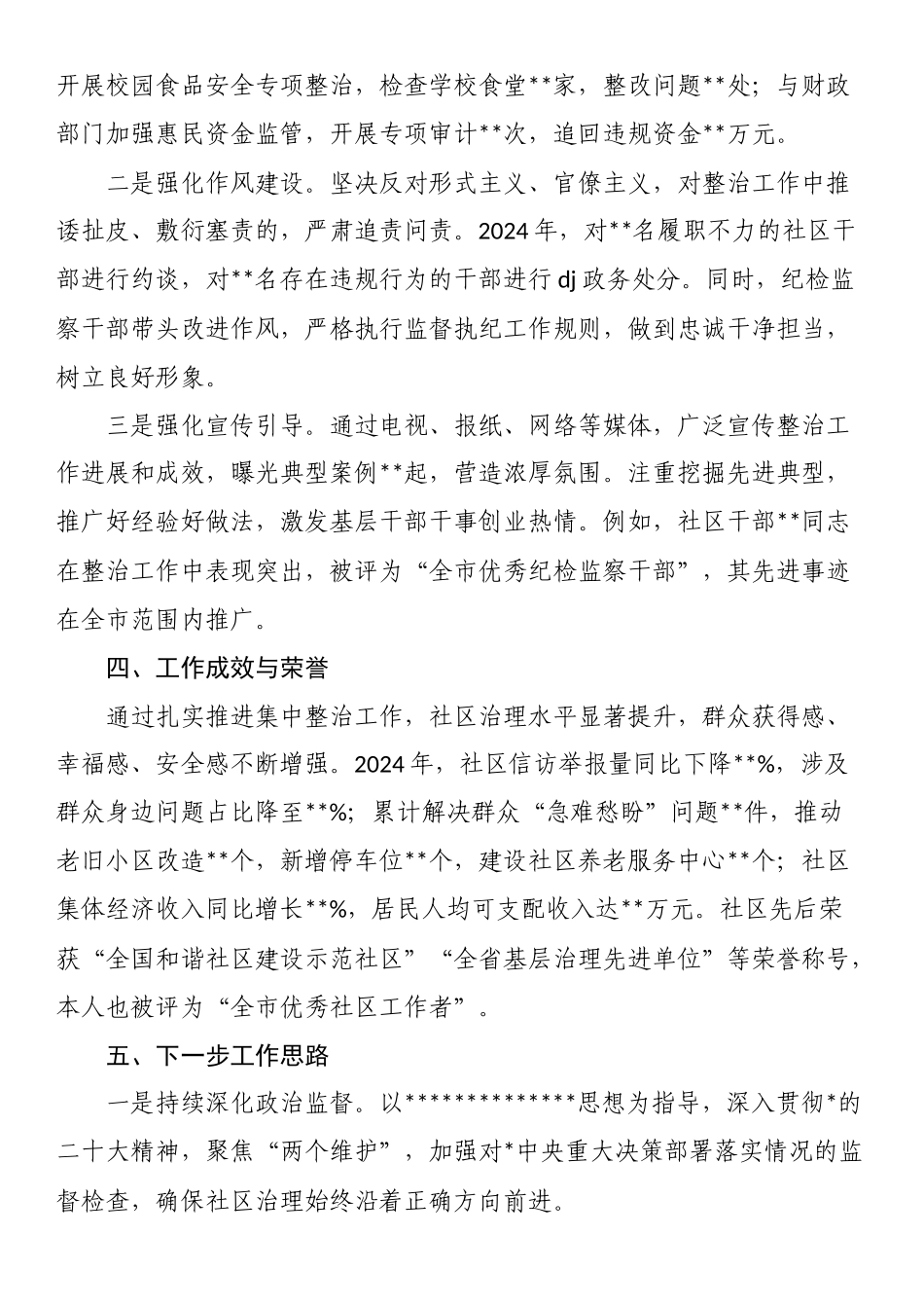 社区主任抓群众身边不正之风和腐败问题集中工作事迹材料_第3页