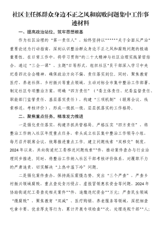 社区主任抓群众身边不正之风和腐败问题集中工作事迹材料