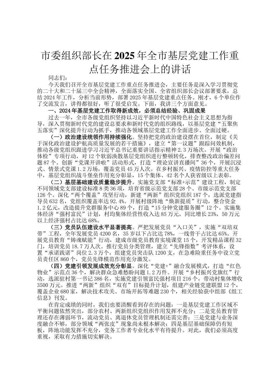 市委组织部长在2025年全市基层党建工作重点任务推进会上的讲话_第1页