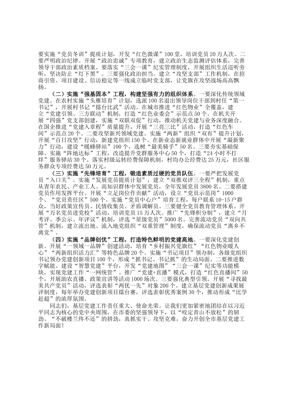 市委组织部长在2025年全市基层党建工作重点任务推进会上的讲话_第3页