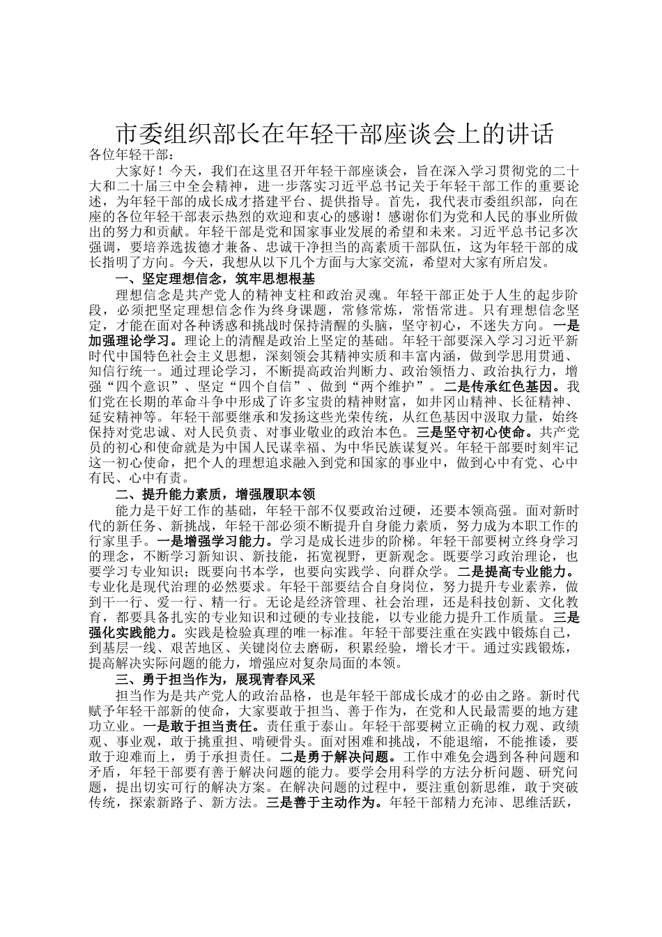 市委组织部长在年轻干部座谈会上的讲话_第1页