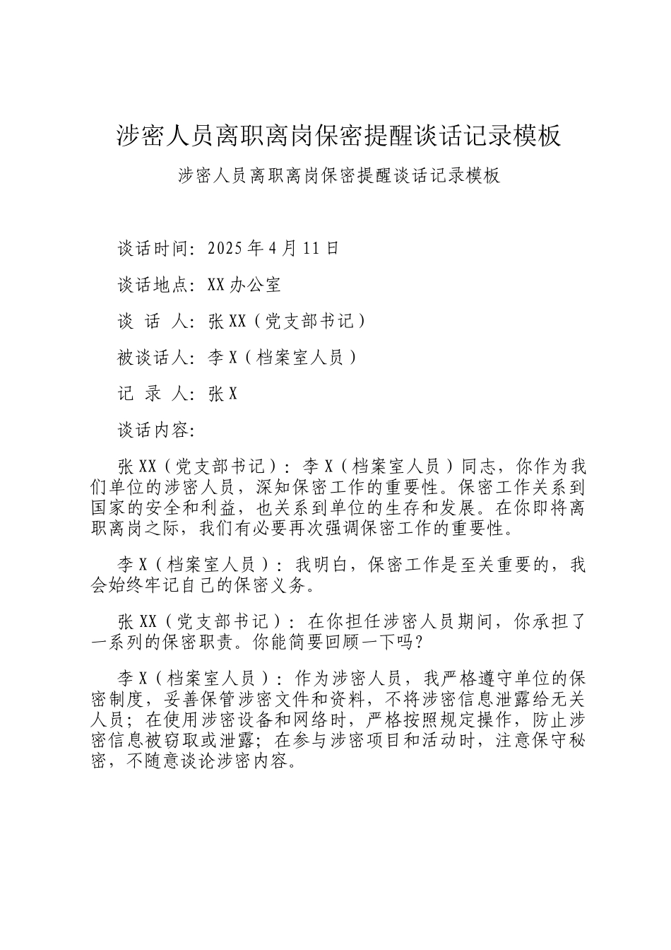 涉密人员离职离岗保密提醒谈话记录模板_第1页