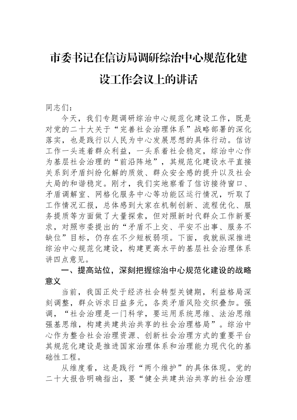 市委书记在信访局调研综治中心规范化建设工作会议上的讲话_第1页