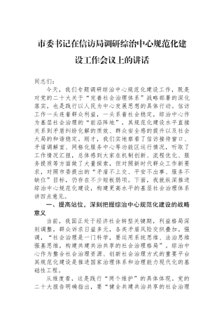 市委书记在信访局调研综治中心规范化建设工作会议上的讲话