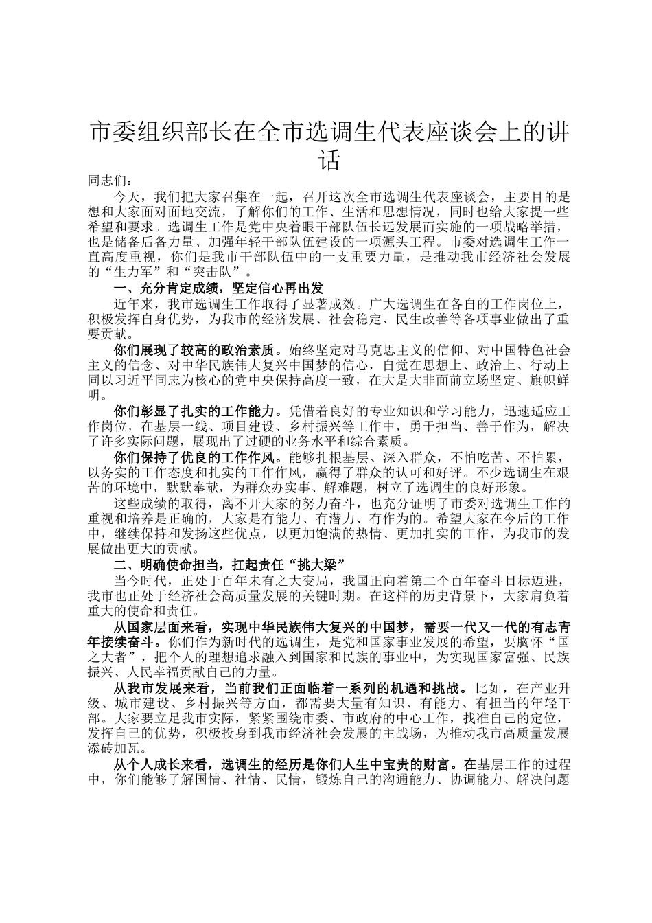 市委组织部长在全市选调生代表座谈会上的讲话_第1页