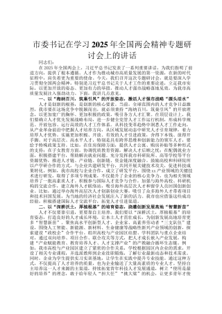 市委书记在学习2025年全国两会精神专题研讨会上的讲话
