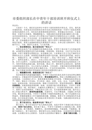 市委组织部长在中青年干部培训班开班仪式上的讲话