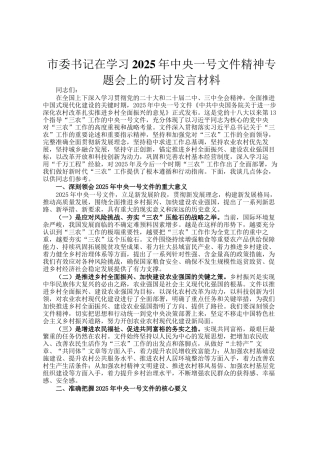 市委书记在学习2025年中央一号文件精神专题会上的研讨发言材料