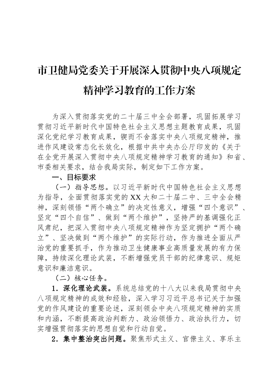市卫健局党委关于开展深入贯彻中央八项规定精神学习教育的工作方案_第1页
