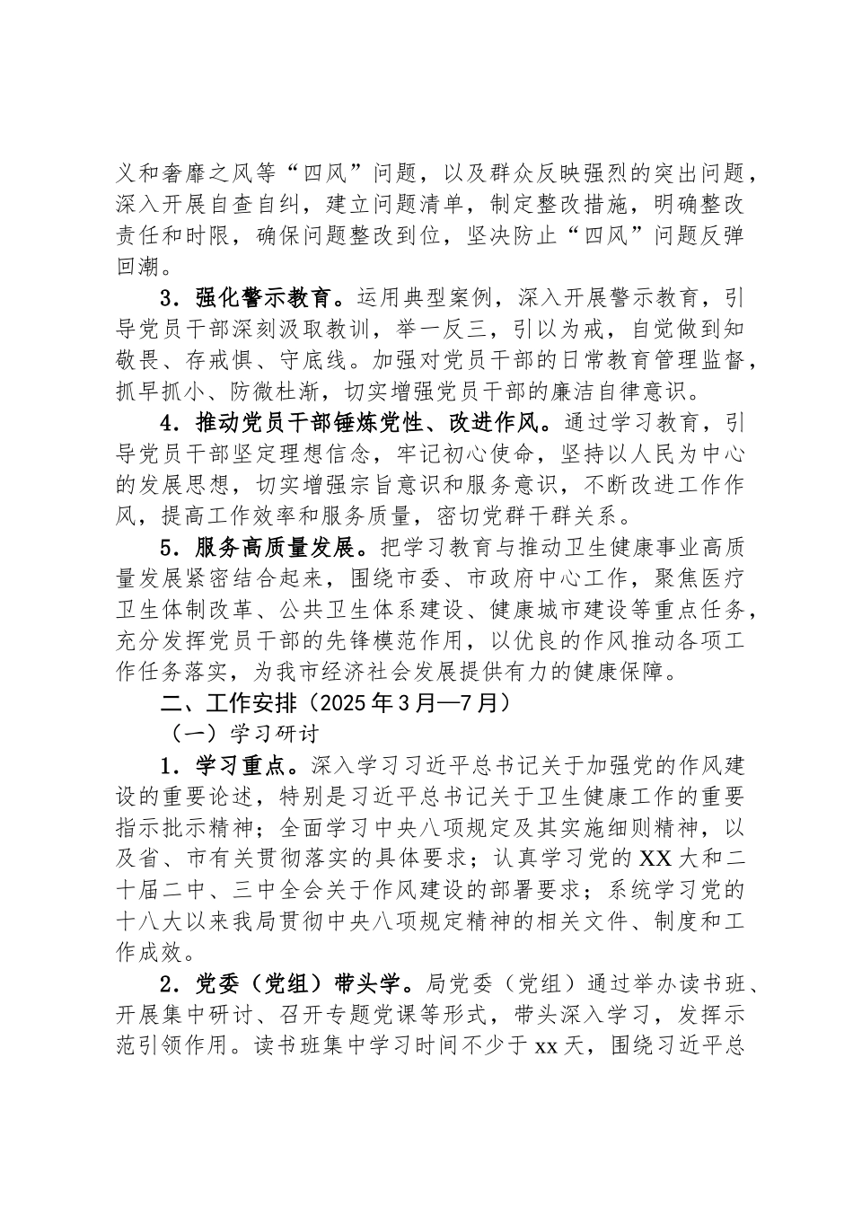 市卫健局党委关于开展深入贯彻中央八项规定精神学习教育的工作方案_第2页