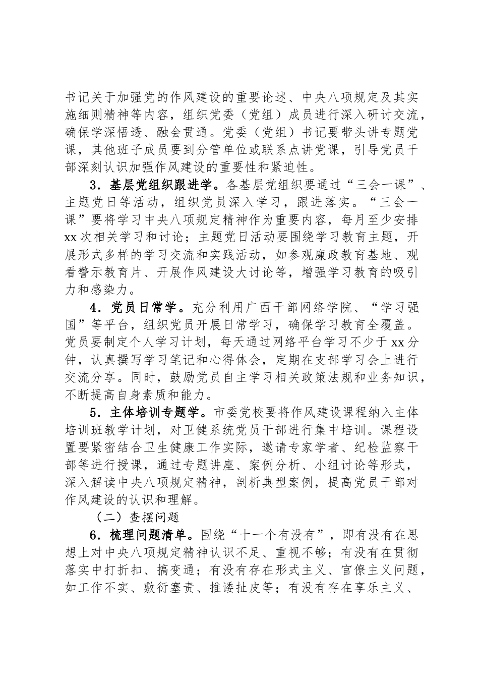 市卫健局党委关于开展深入贯彻中央八项规定精神学习教育的工作方案_第3页
