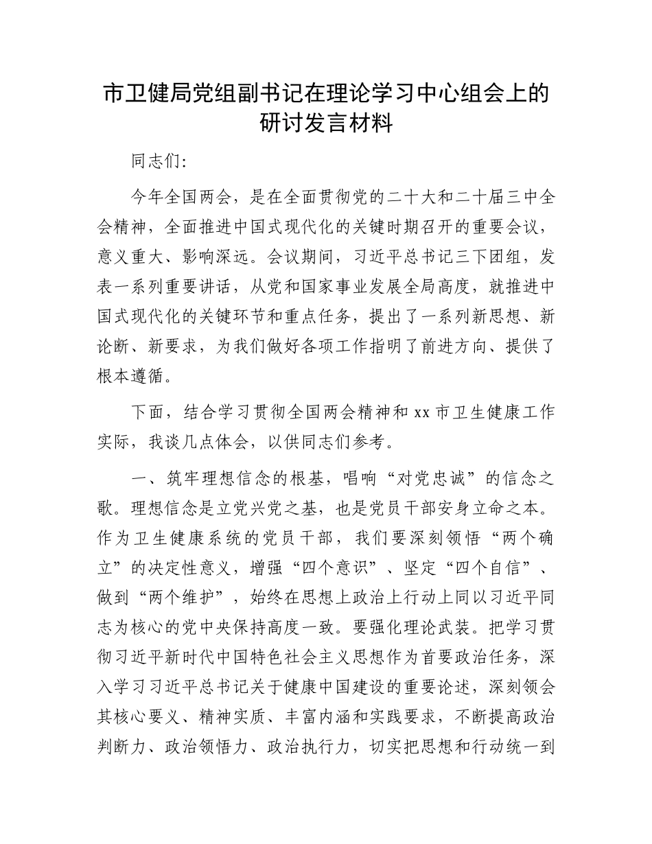 市卫健局党组副书记在理论学习中心组会上的研讨发言材料_第1页