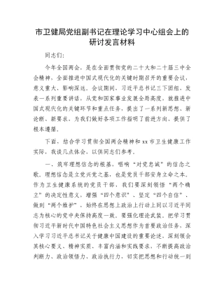 市卫健局党组副书记在理论学习中心组会上的研讨发言材料