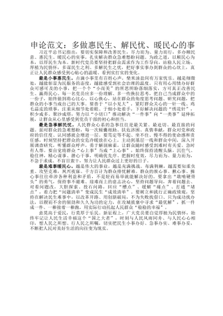 申论范文：多做惠民生、解民忧、暖民心的事