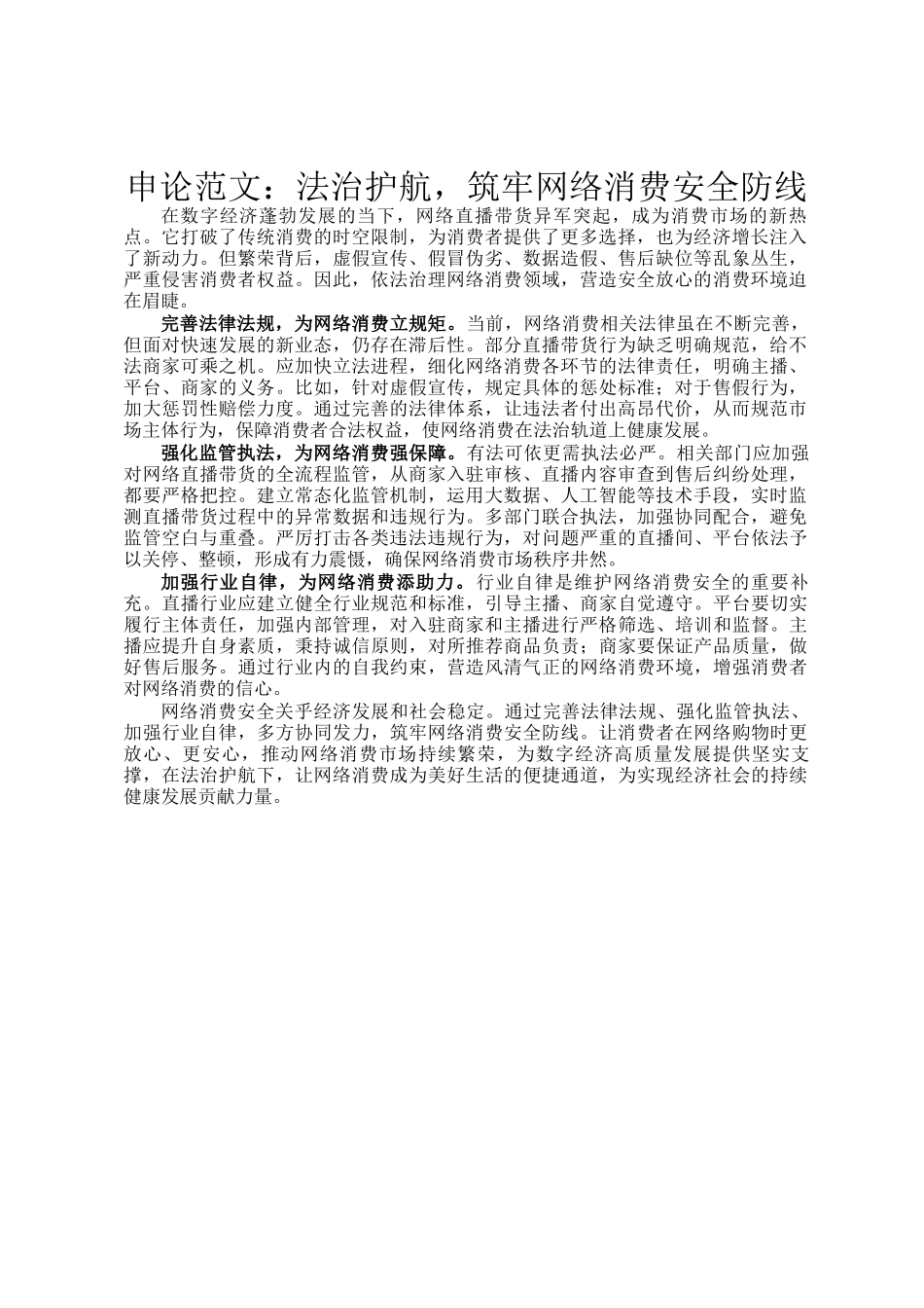 申论范文：法治护航，筑牢网络消费安全防线_第1页