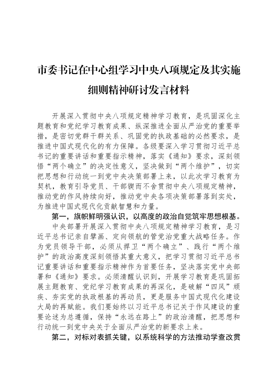 市委书记在中心组学习中央八项规定及其实施细则精神研讨发言材料_第1页