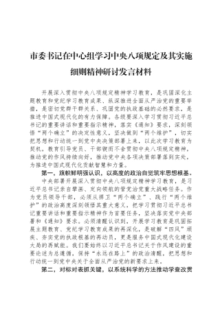 市委书记在中心组学习中央八项规定及其实施细则精神研讨发言材料