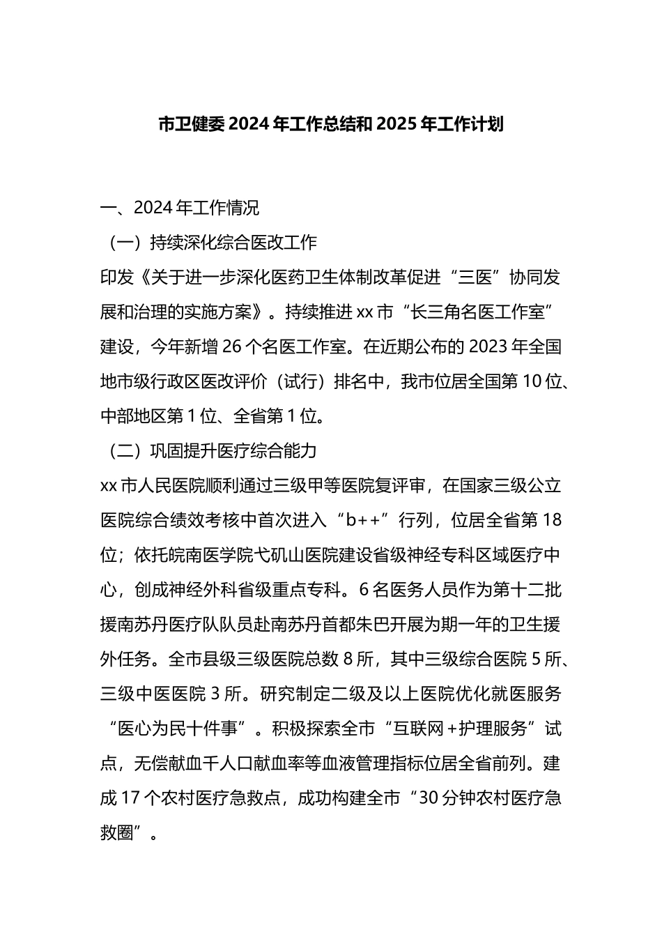 市卫健委2024年工作总结和2025年工作计划_第1页