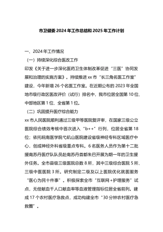 市卫健委2024年工作总结和2025年工作计划