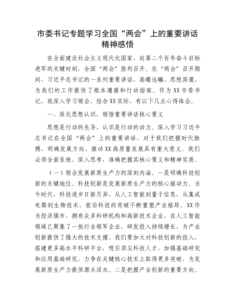 市委书记专题学习全国“两会”上的重要讲话精神感悟_第1页