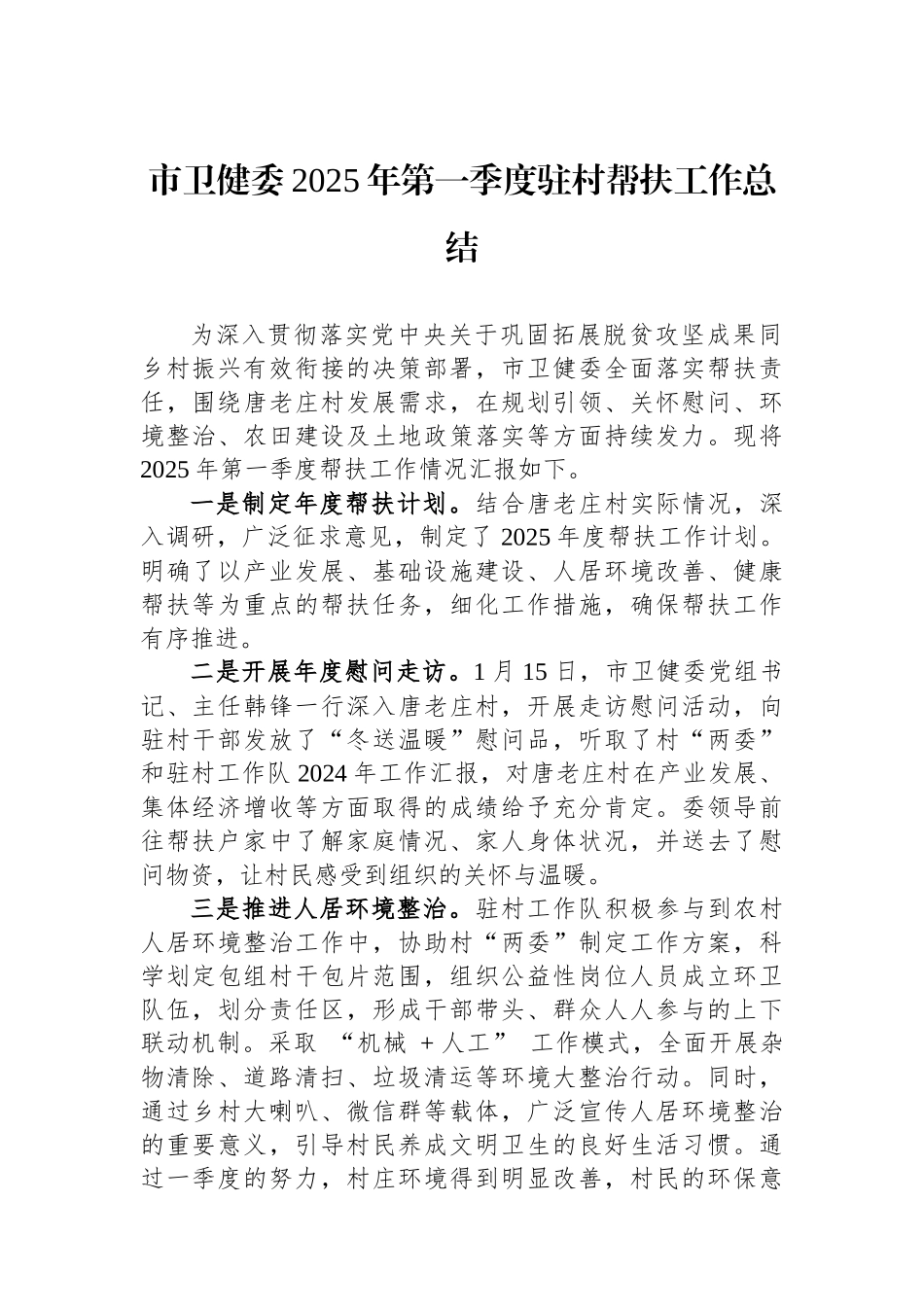 市卫健委2025年第一季度驻村帮扶工作总结_第1页