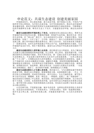 申论范文：共谋生态建设 创建美丽家园