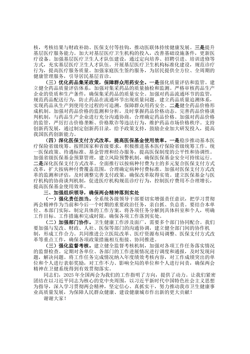市卫健委党委书记学习2025年全国两会精神专题研讨发言材料_第2页