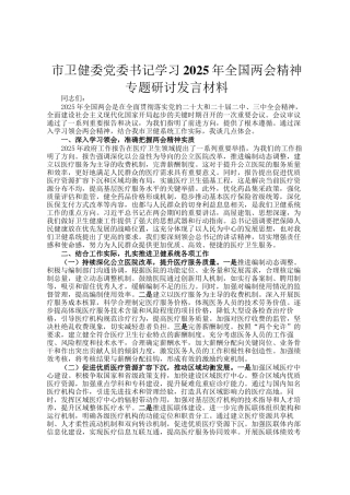 市卫健委党委书记学习2025年全国两会精神专题研讨发言材料