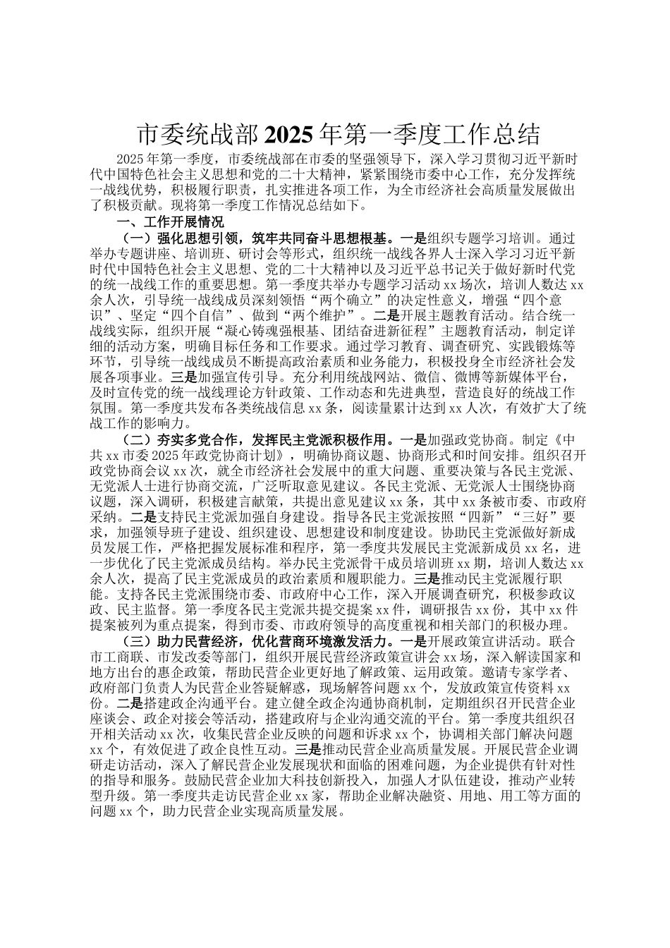市委统战部2025年第一季度工作总结_第1页