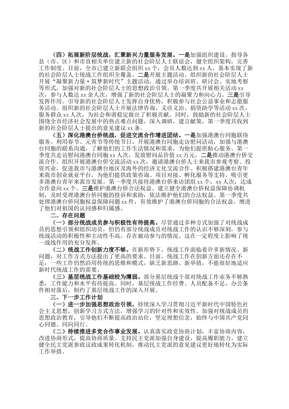 市委统战部2025年第一季度工作总结_第2页