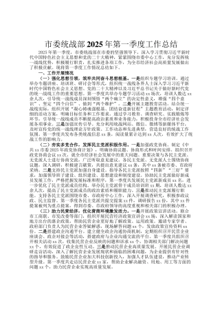 市委统战部2025年第一季度工作总结