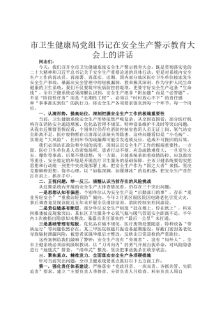 市卫生健康局党组书记在安全生产警示教育大会上的讲话
