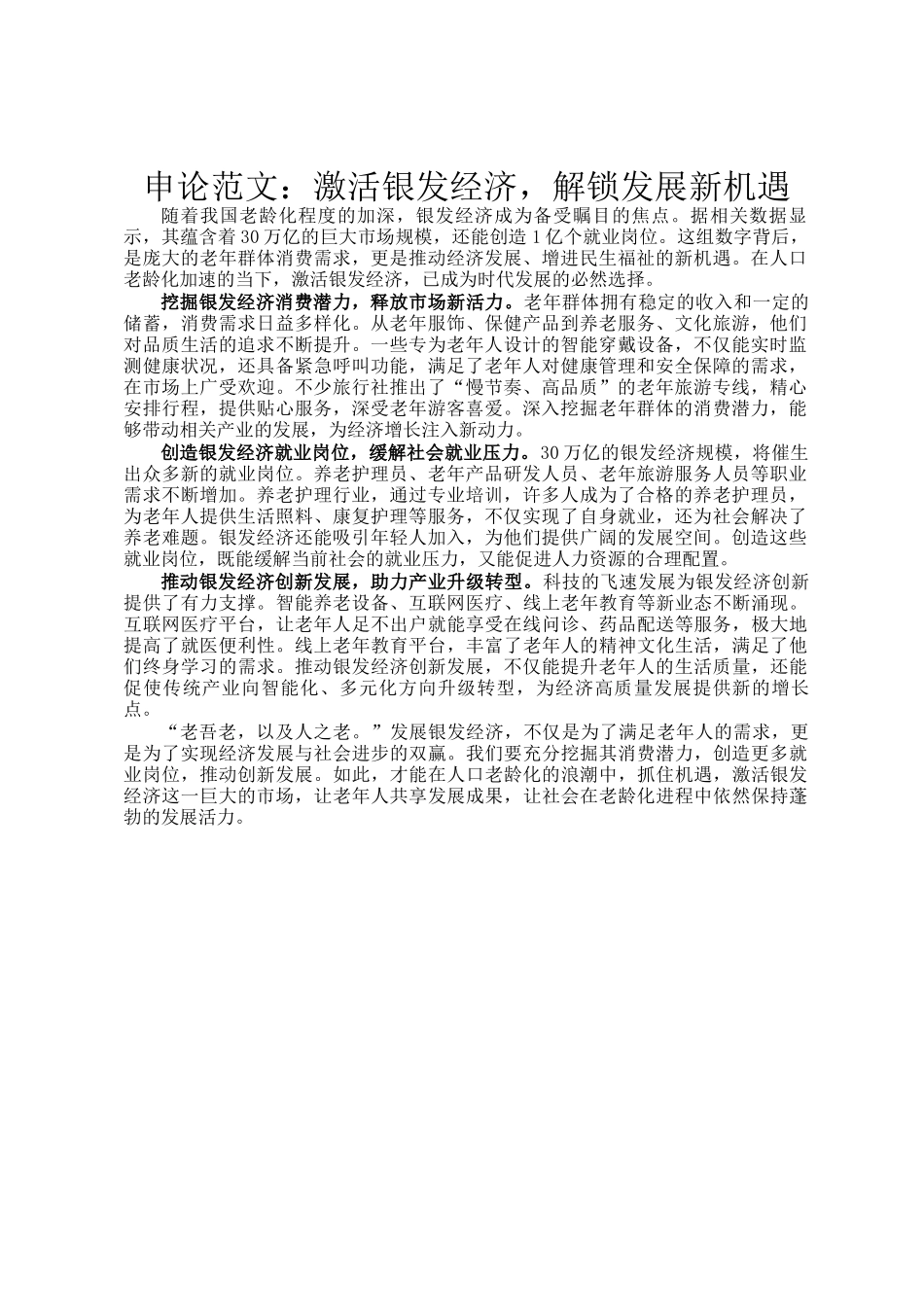 申论范文：激活银发经济，解锁发展新机遇_第1页
