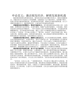 申论范文：激活银发经济，解锁发展新机遇