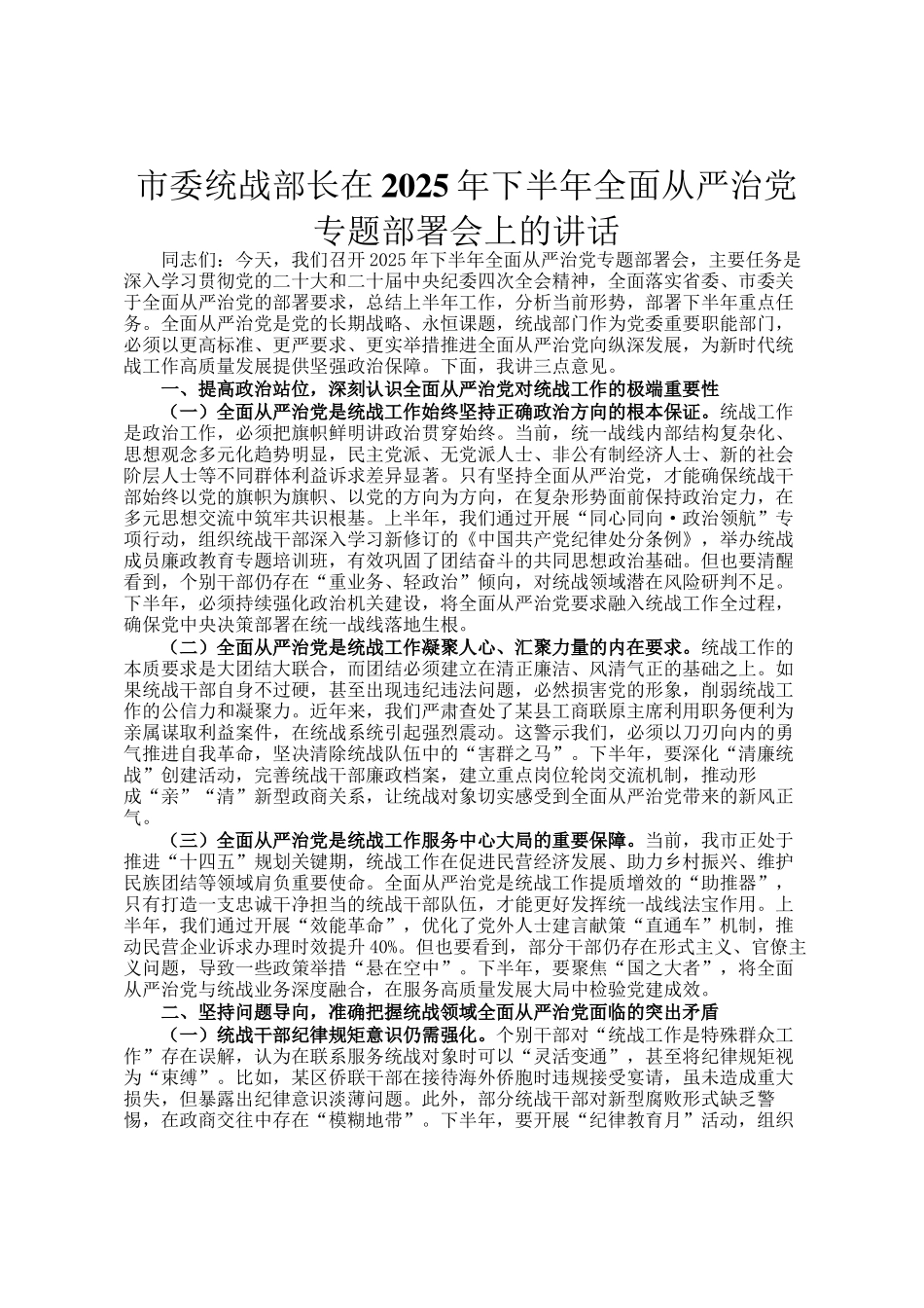 市委统战部长在2025年下半年全面从严治党专题部署会上的讲话_第1页