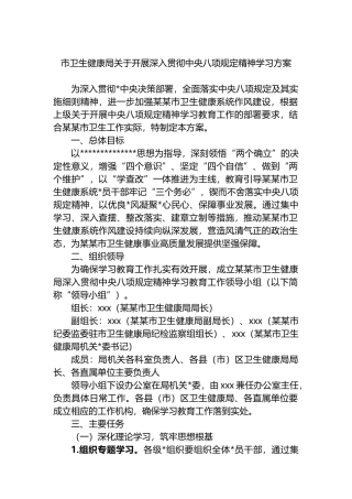 市卫生健康局关于开展深入贯彻中央八项规定精神学习方案